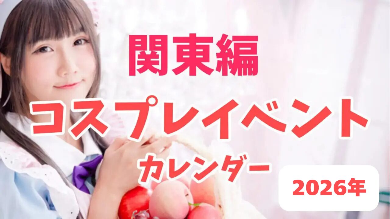 関東コスプレイベントカレンダー2026年