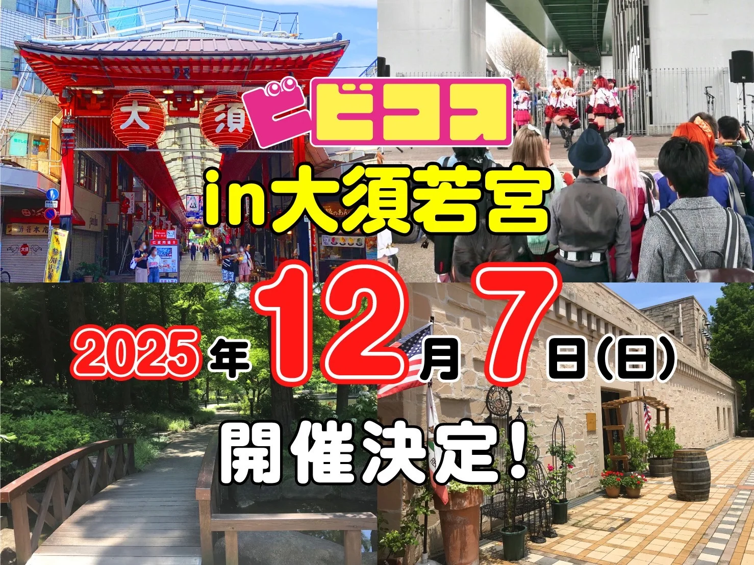 12/7　ビビコスin大須若宮