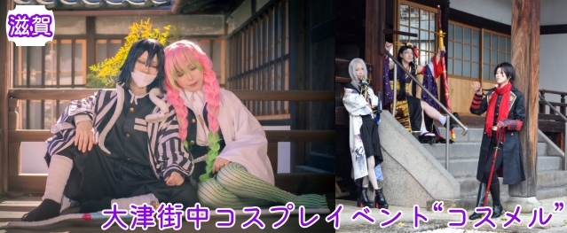 1/10 大津街中コスプレイベント〝コスメル〟