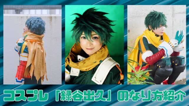 デク　緑谷出久　ヒロアカ　僕のヒーローアカデミア　コスプレ　レイヤー　コスプレタイムズ