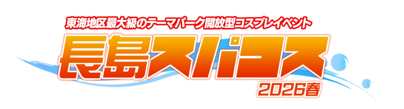 ３/４長島スパコス2026春