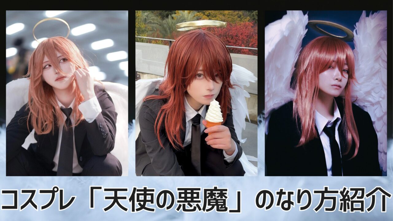 コスプレ「天使の悪魔」のなり方|衣装・ウィッグ・カラコンなどを紹介|コスプレタイムズ