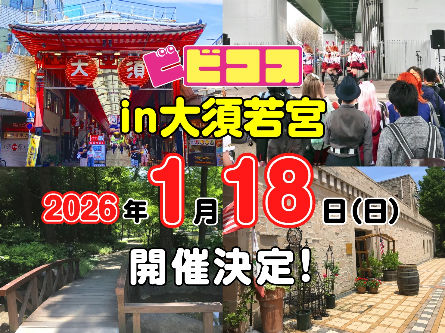 1/18 ビビコスin大須大宮