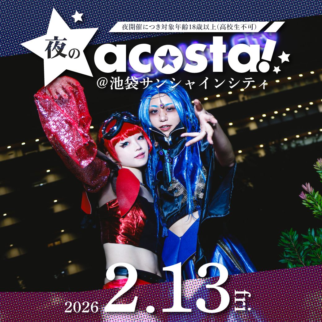 2/13夜のアコスタ