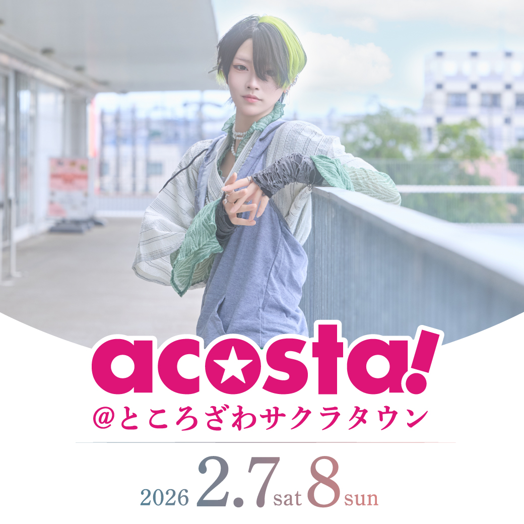 2/7,2/8　アコスタところざわサクラタウン