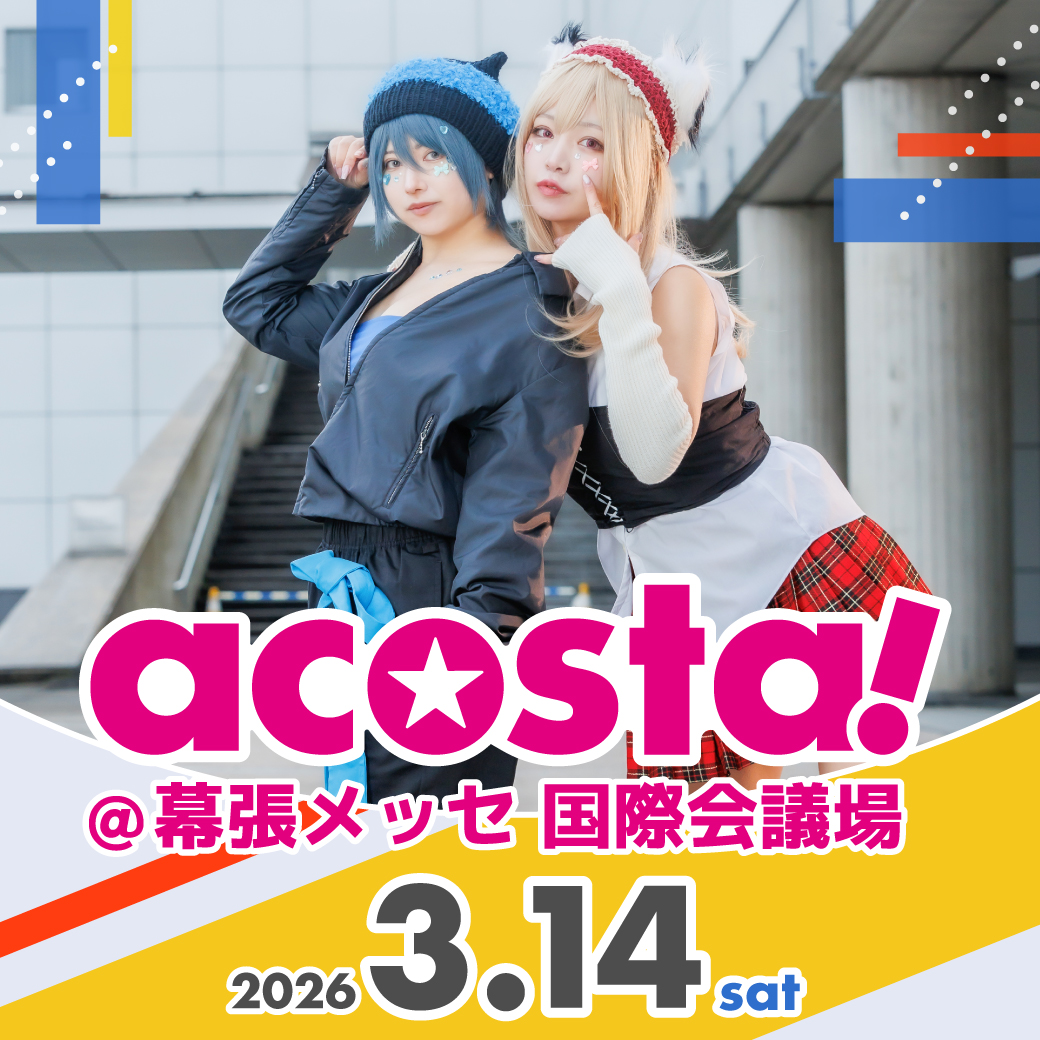 3/14アコスタ幕張メッセ