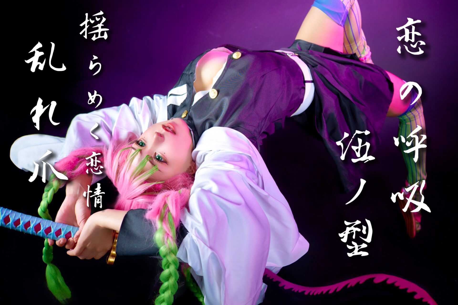 甘露寺蜜璃のコスプレをするAOIさん