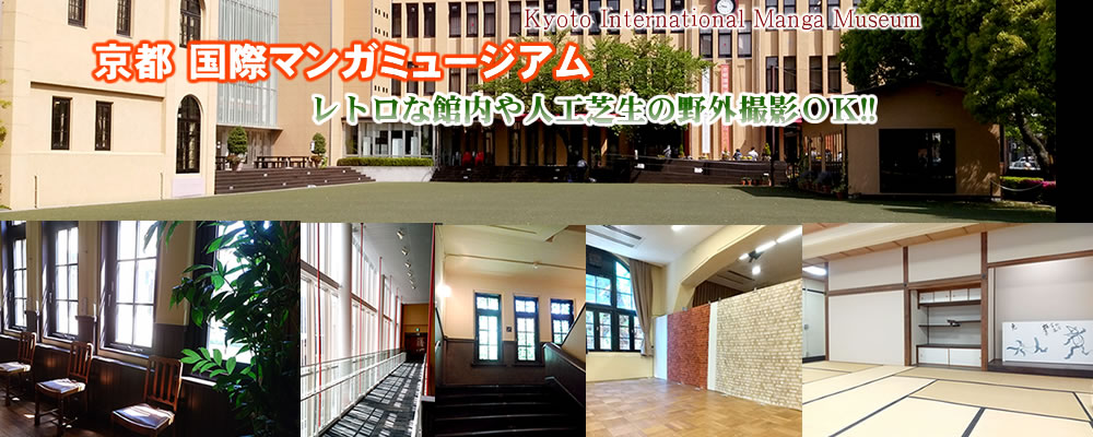1/17、18　COSJOY京都国際マンガミュージアム