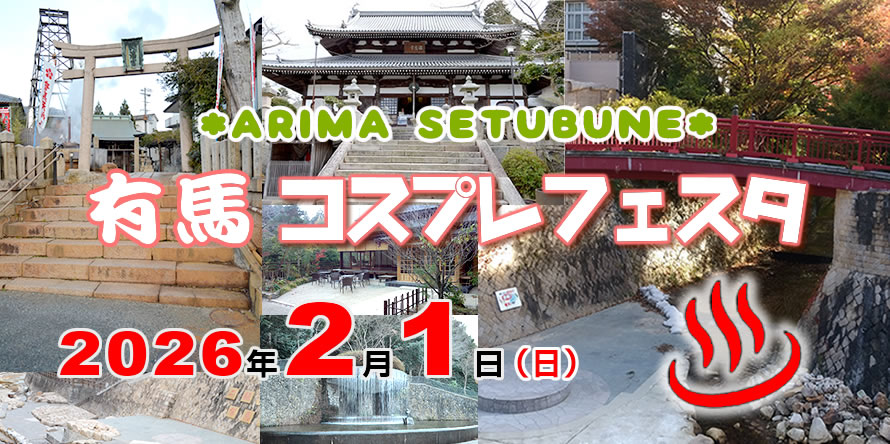 2/1COSJOY有馬コスプレフェスタ