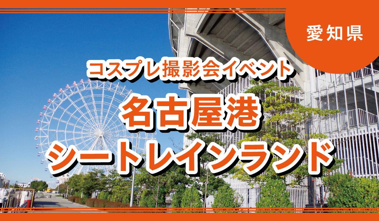 4月26日：コスプレ撮影会イベント　名古屋港シートレインランド