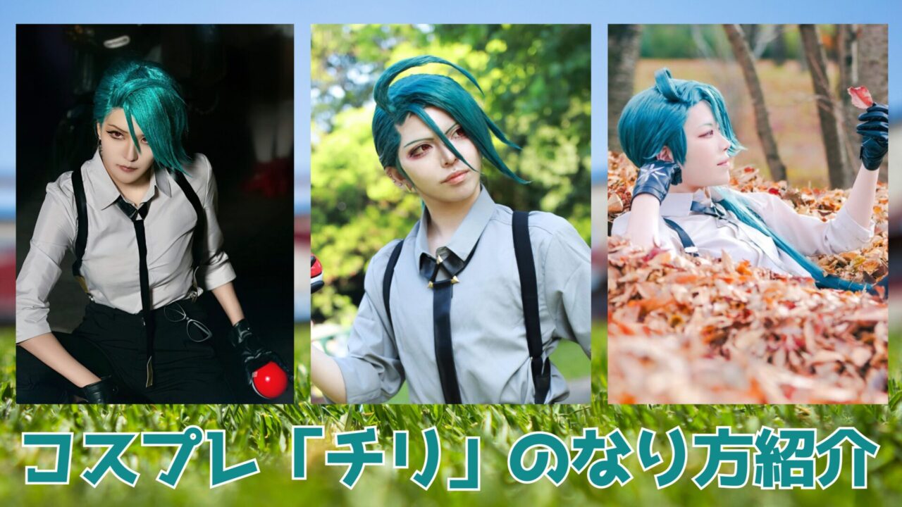 チリ　ポケモン　コスプレ　レイヤー　なり方紹介