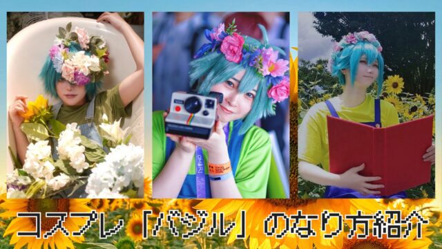 コスプレ　レイヤー　OMORI　オモリ　バジル　海外　インディーズ　ゲーム　TGS　OMOCAT