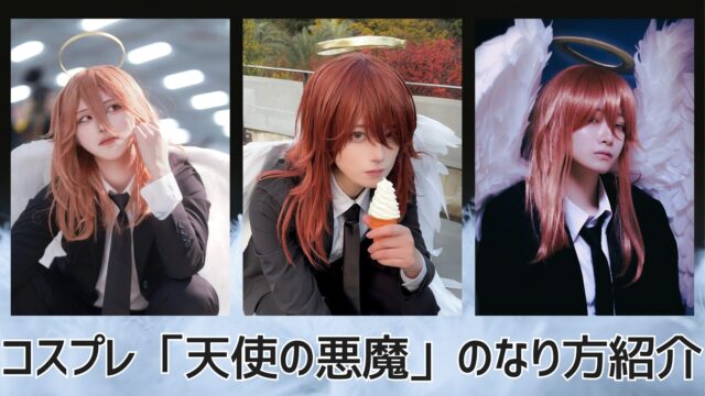 チェンソーマン　コスプレ　天使の悪魔　コスプレ　レイヤー　特集　記事