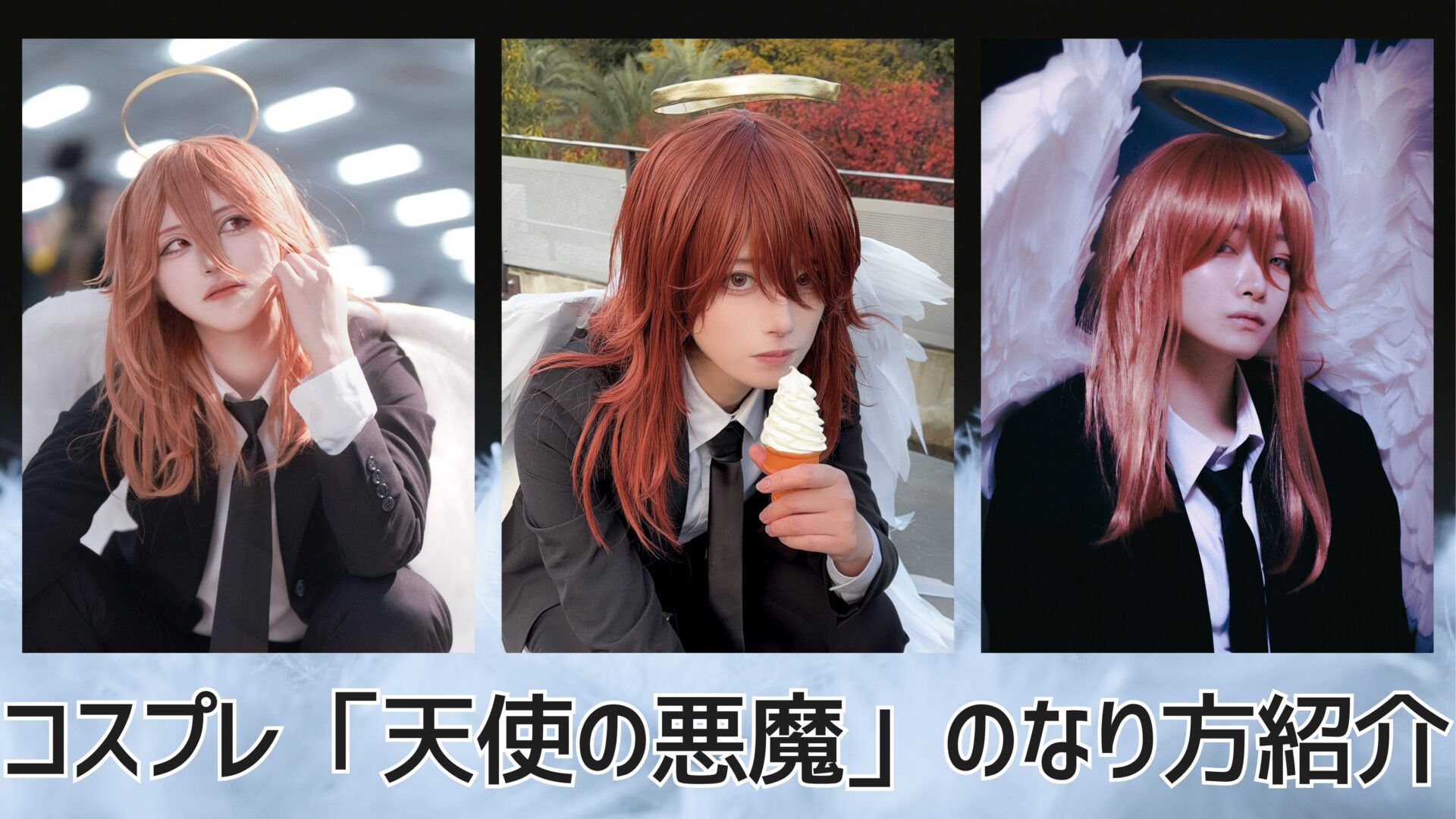 コスプレ「天使の悪魔」のなり方｜衣装・ウィッグ・カラコンなどを紹介