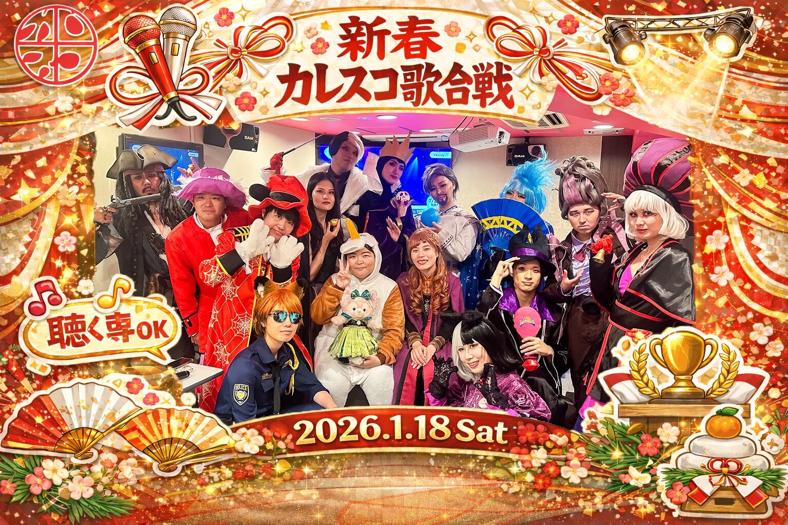 2026年1月18日新春カレスコ歌合戦