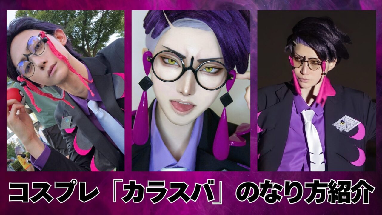 カラスバ　コスプレ　ポケモン　レイヤー　ゲームキャラ　コスイベ　