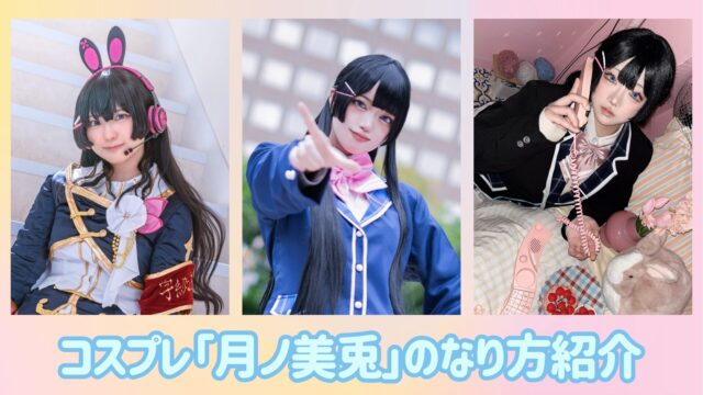 月ノ美兎　にじさんじ　コスプレ　レイヤー　なり方　VTuber