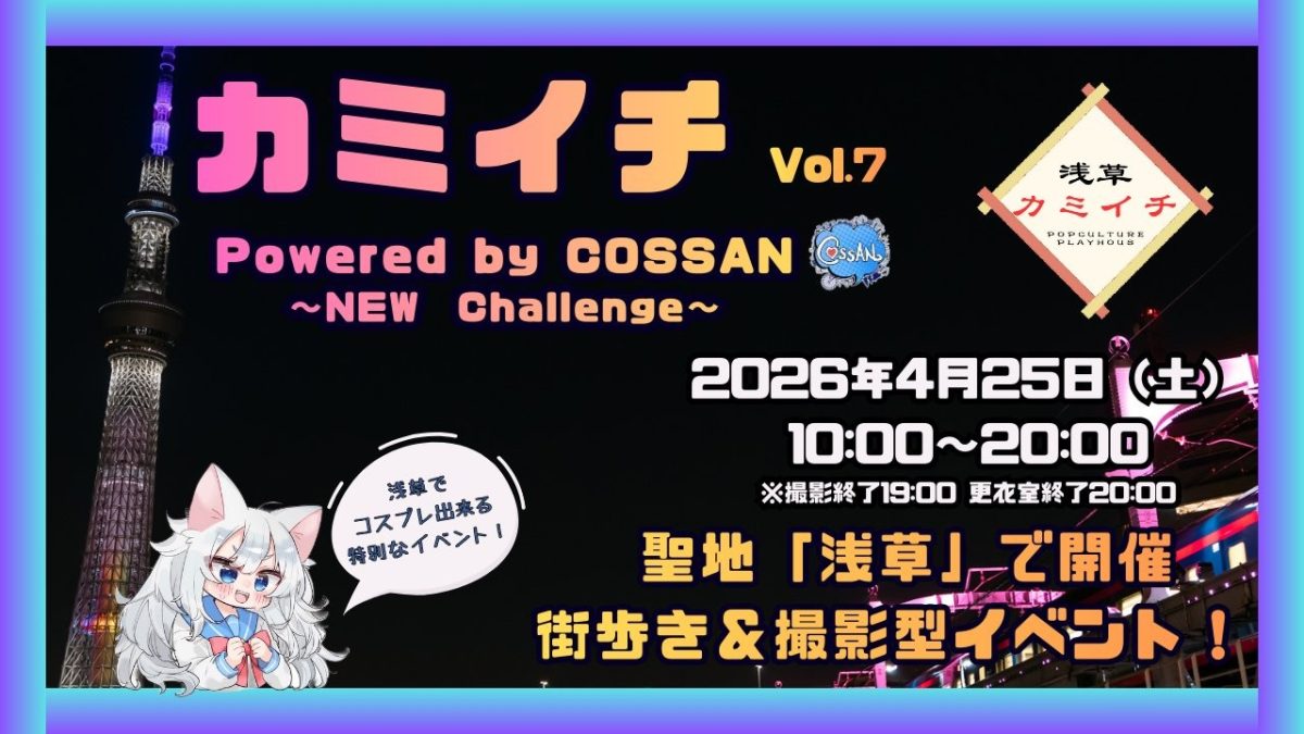 4/25浅草カミイチ 第7回 Powered by COSSAN　二〇二六年 春