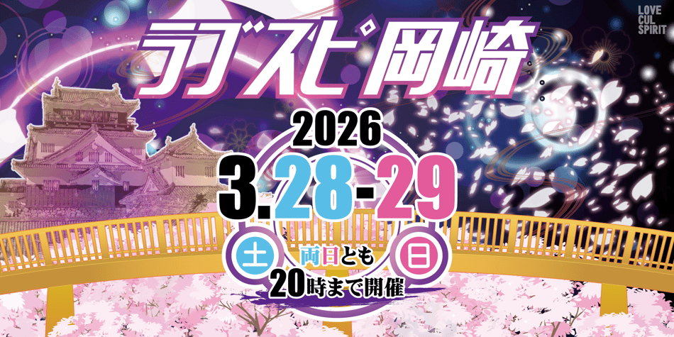 3/28，29　ラブスピ岡崎