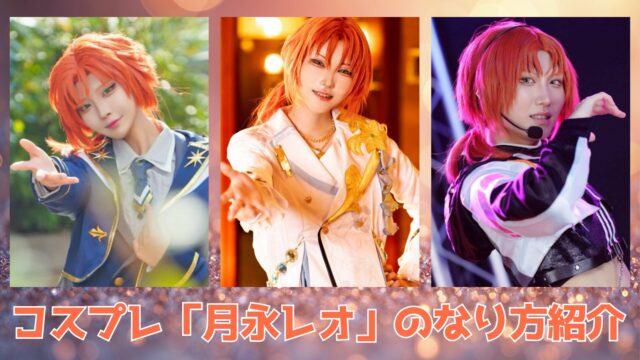 あんスタ　月永レオ　コスプレ　レイヤー　メイク　