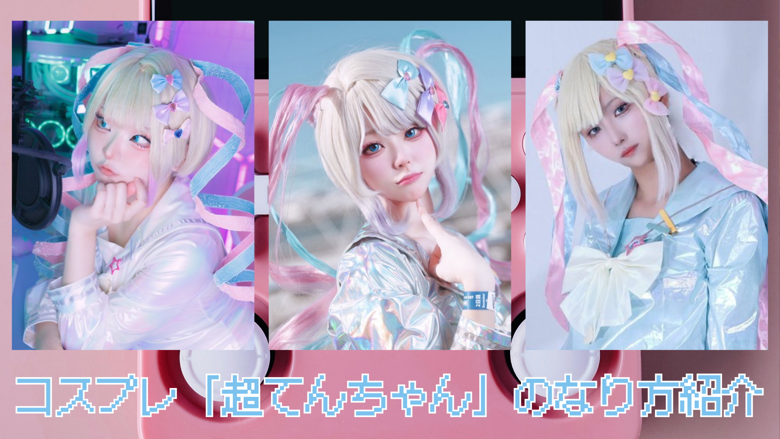 コスプレ「超てんちゃん」のなり方｜衣装・ウィッグ・カラコンなどを