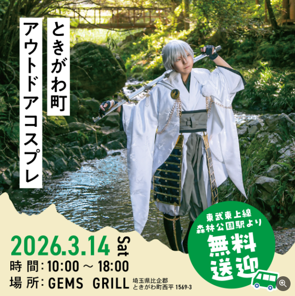 3/14 ときがわ町　アウトドアコスプレ