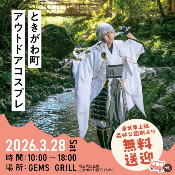 3/28　ときがわ町　アウトドアコスプレ
