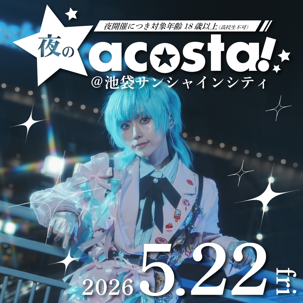 5/22夜のアコスタ＠池袋サンシャインシティ
