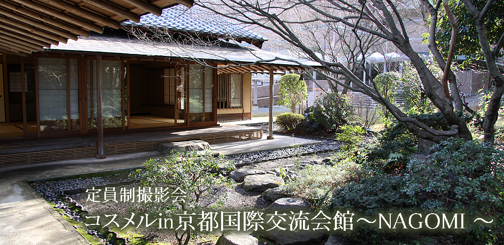 4/4コスメル in 京都市国際交流会館～NAGOMI～