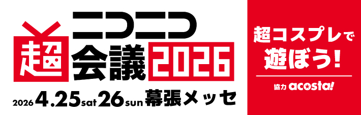 4/25，26ニコ超