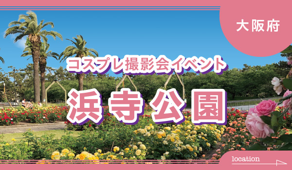 5/17 JPCC浜寺公園