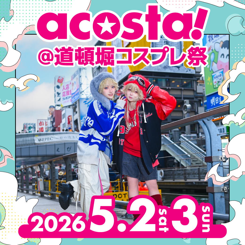 5/2,3acosta!@道頓堀コスプレ祭