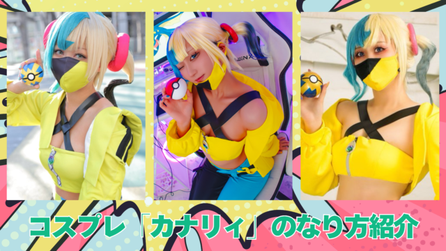 カナリィ　コスプレ　紹介　ポケモン　レイヤー　女の子