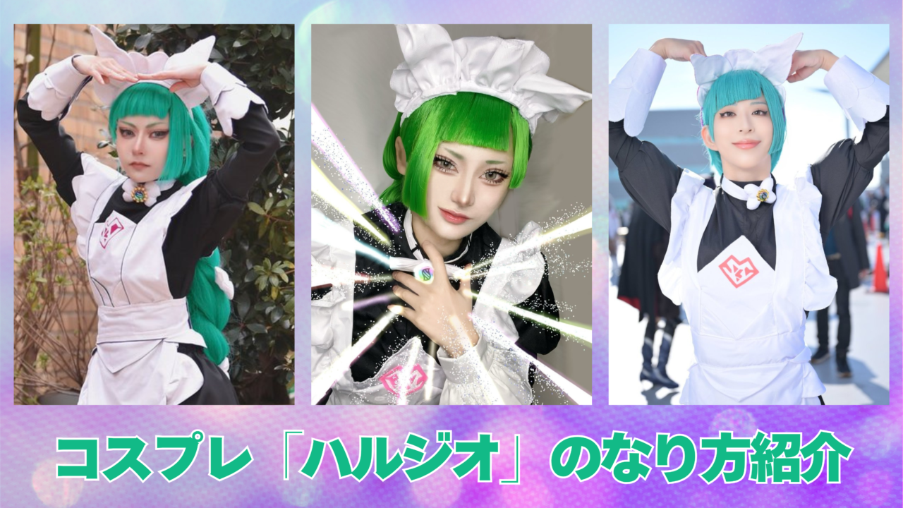 コスプレタイムズ | コスプレ「ハルジオ」のなり方｜衣装・ウィッグ・カラコンなどを紹介 - ハルジオ