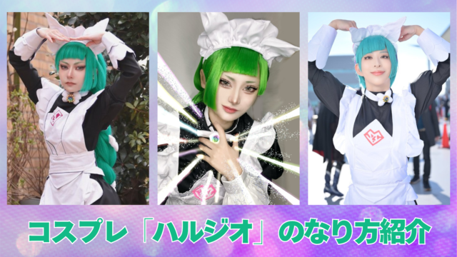 ハルジオ　コスプレ　ポケモン　なり方　レイヤー