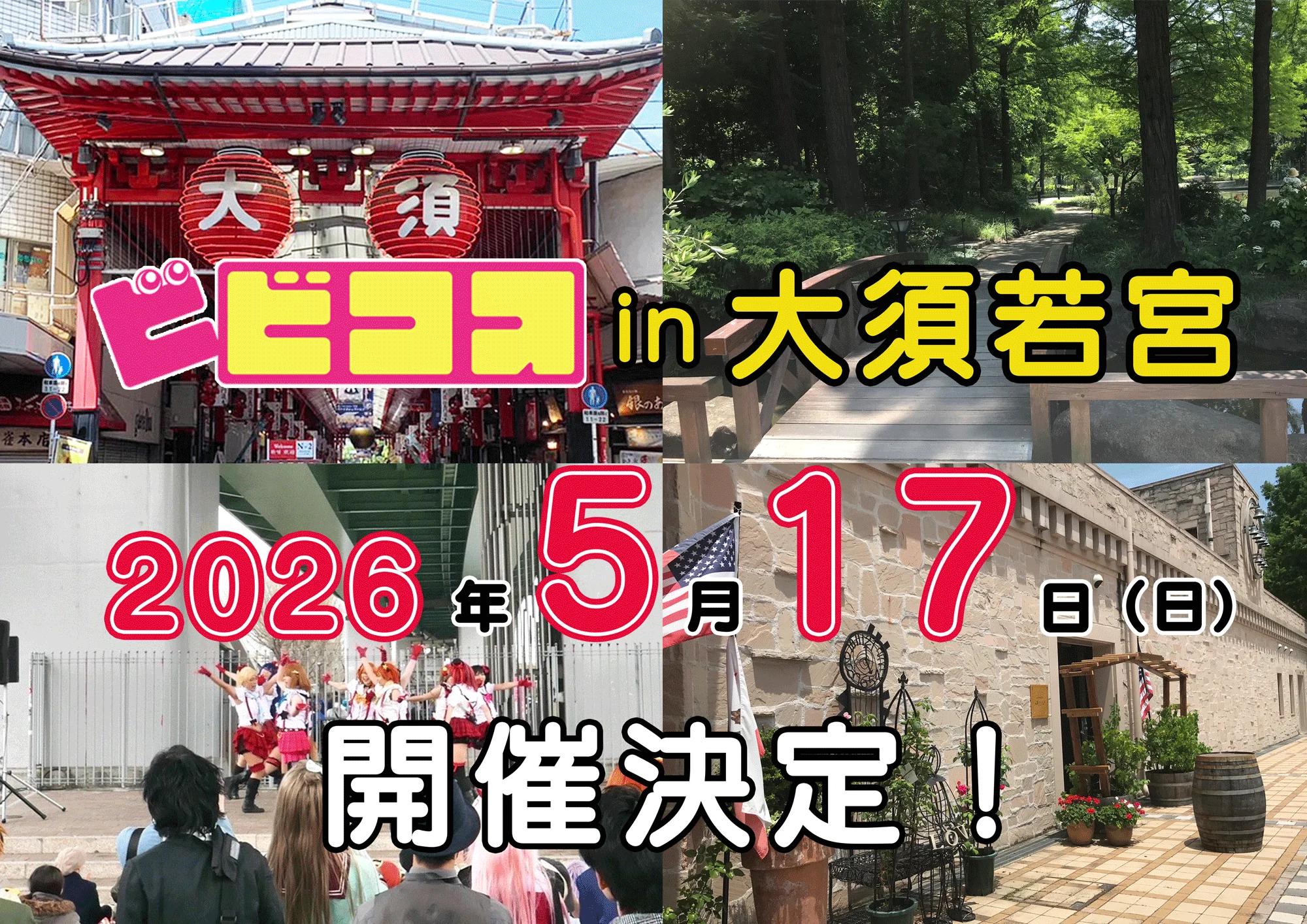 5月17日：ビビコスin大須若宮
