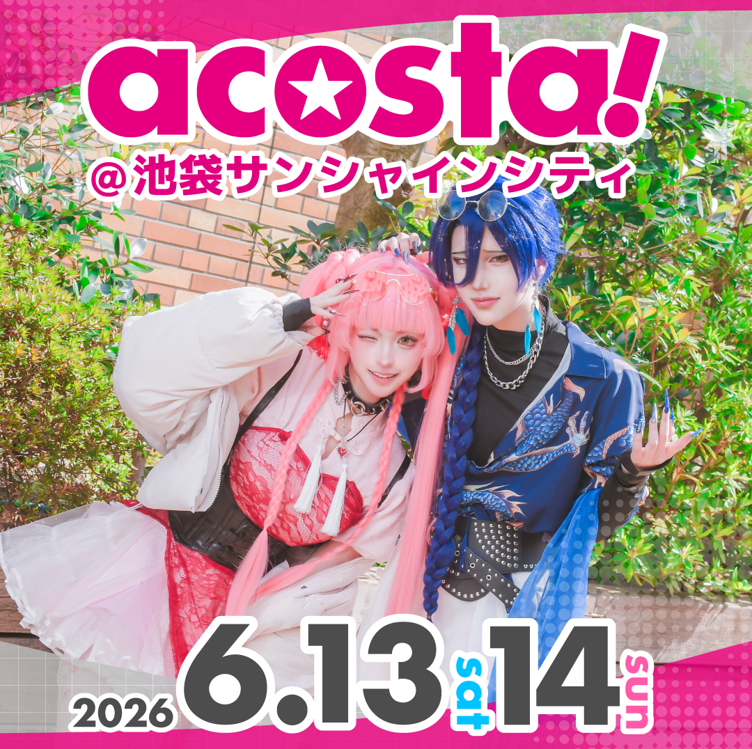 6月13日、14日：acosta!@池袋サンシャインシティ