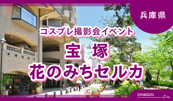 5月24日：日本コスプレ委員会　宝塚　花のみちセルカ