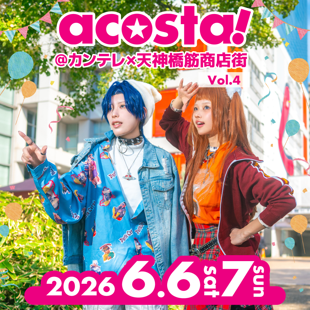 6月6日,7日：acosta!@カンテレ×天神橋筋商店街