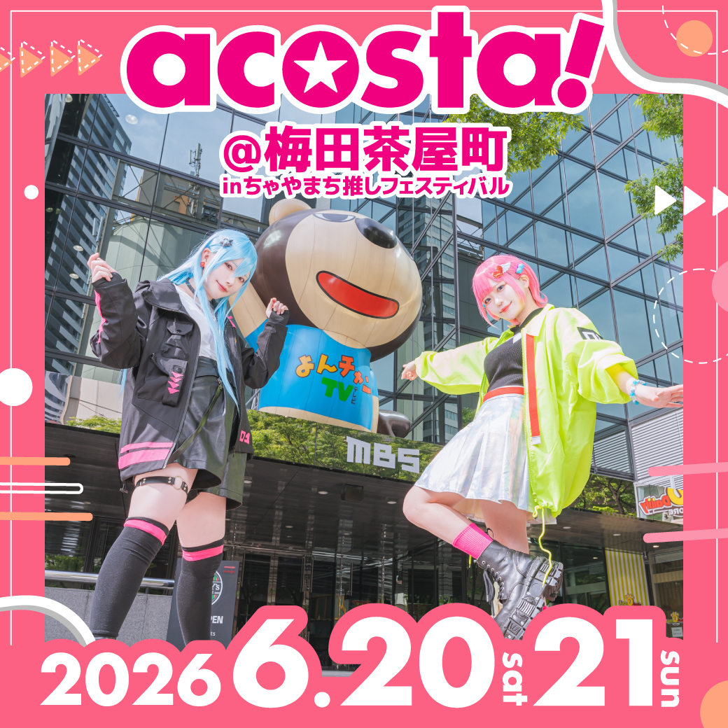 6月21日,22日：acosta!@梅田茶屋町inちゃやまち推しフェスティバル