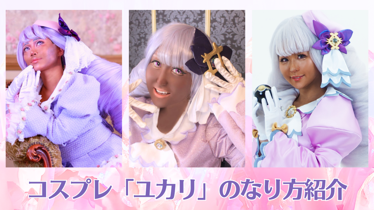 コスプレタイムズ | コスプレ「ユカリ」のなり方｜衣装・ウィッグ・カラコンなどを紹介 - ユカリ (1)