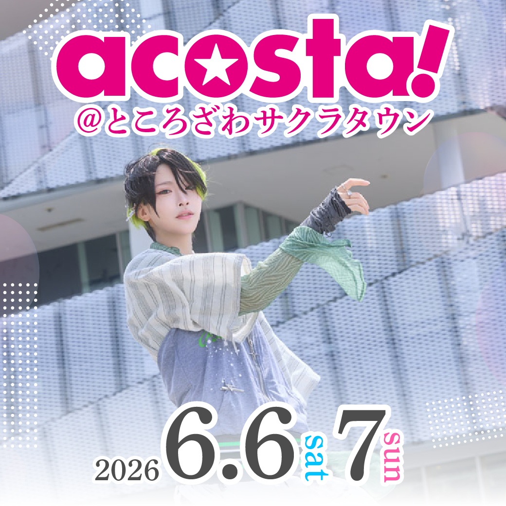 6/6,7　acosta!@ところざわサクラタウン