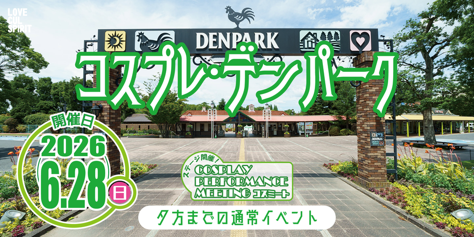 6/28　コスプレ・デンパーク