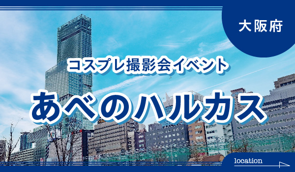 6/28　JPCCあべのハルカス