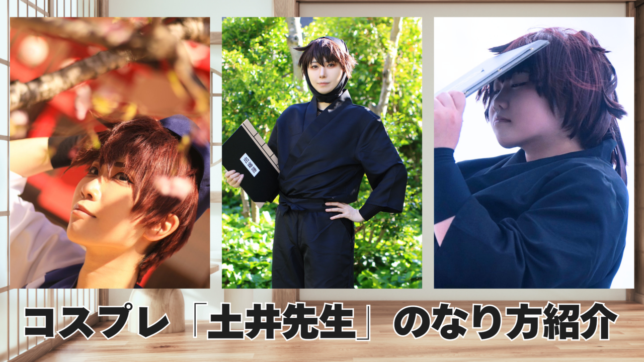 コスプレタイムズ | コスプレ「土井先生」のなり方｜衣装・ウィッグ・カラコンなどを紹介 - 土井先生