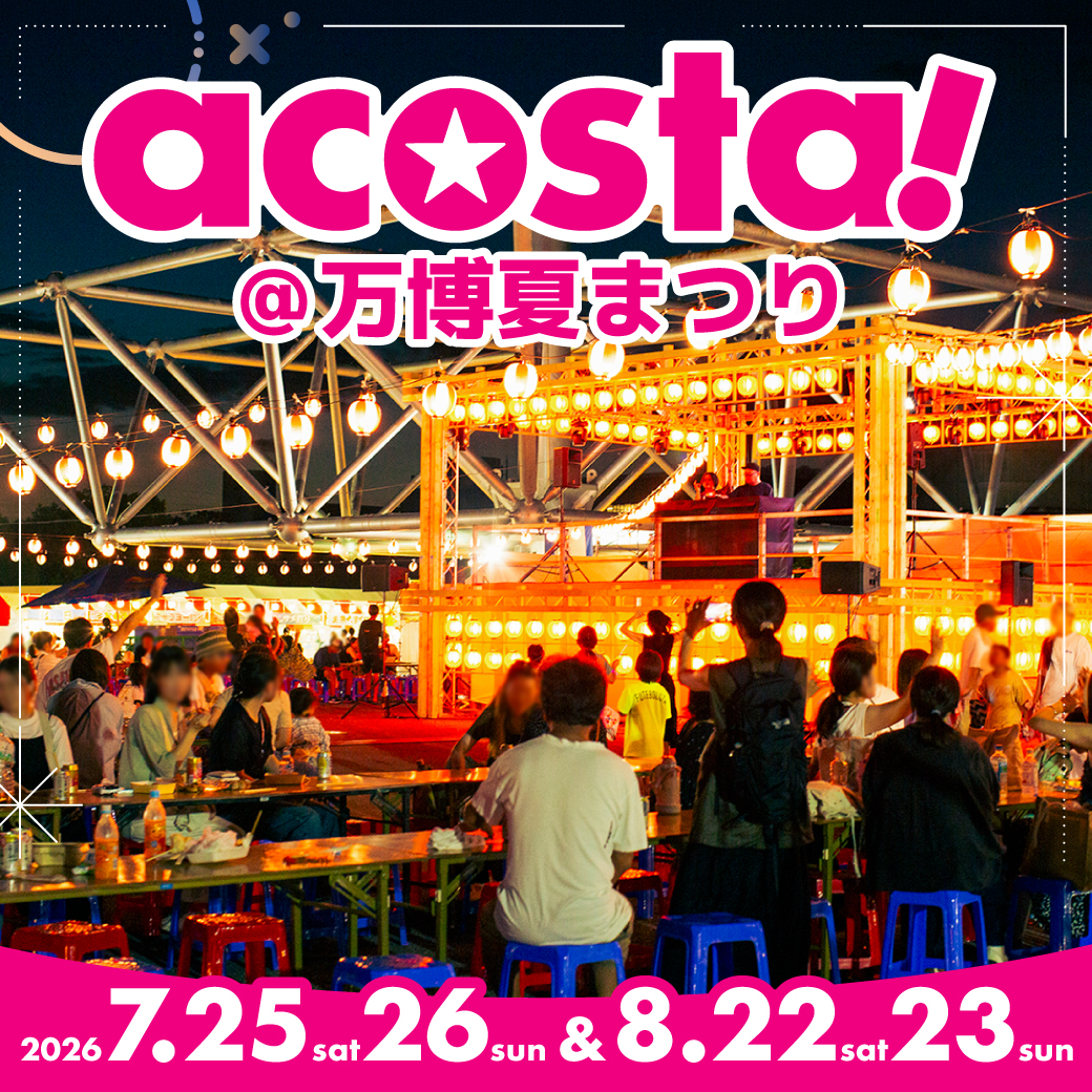 7月25日,26日：acosta!@万博夏祭り