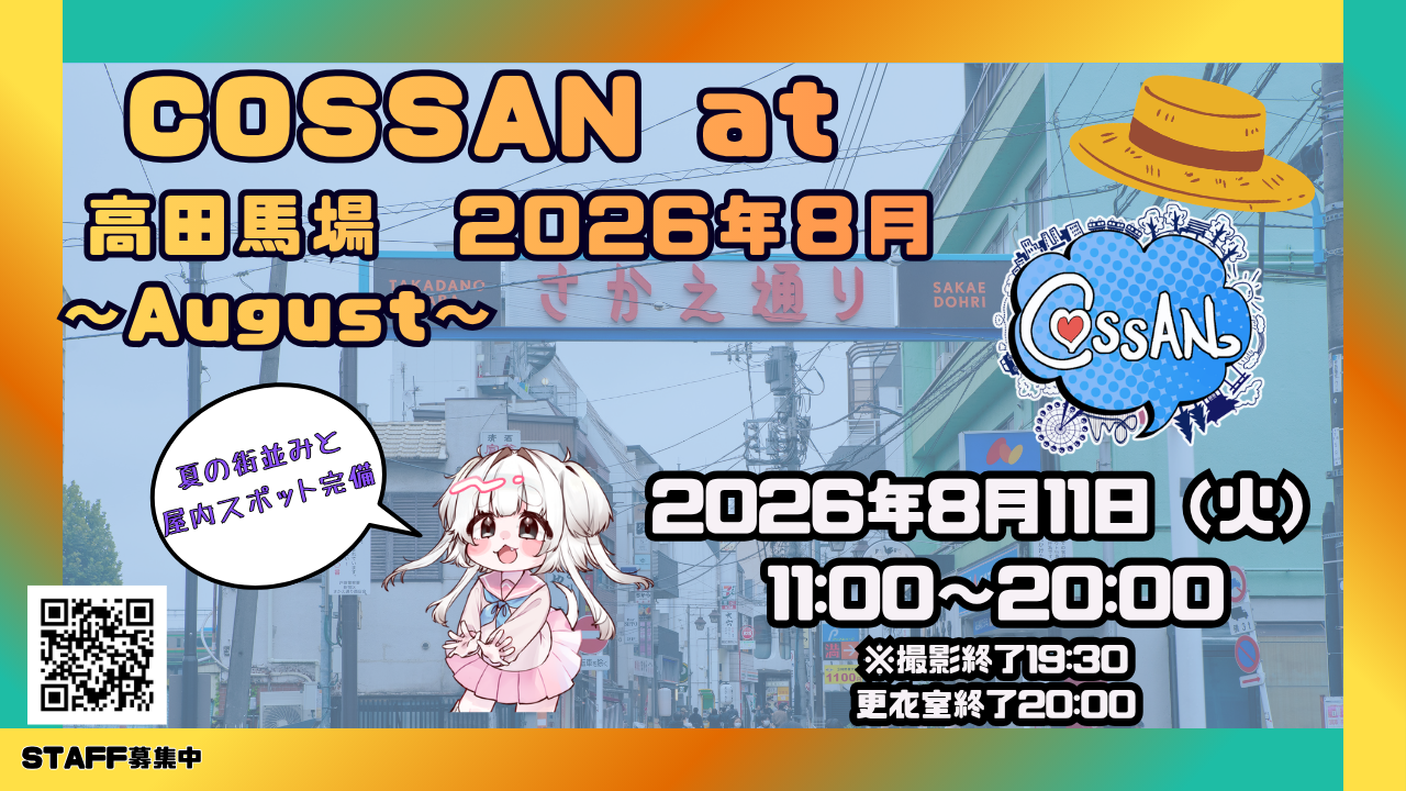 COSSAN at 高田馬場　2026年8/11（火）