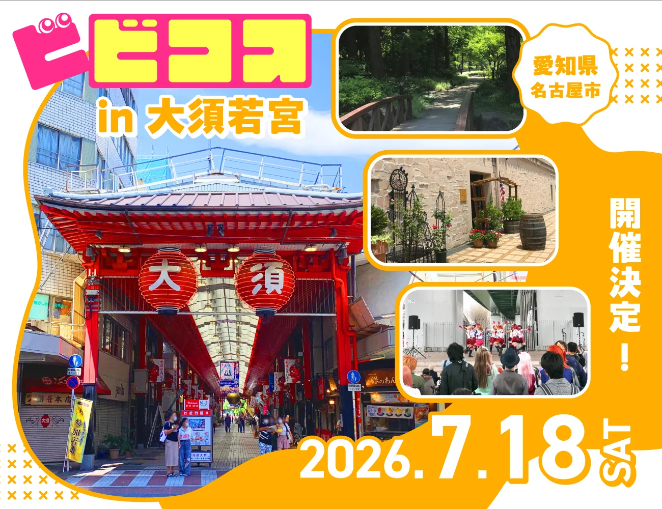 7月18日 (土) 大須若宮ビビコス