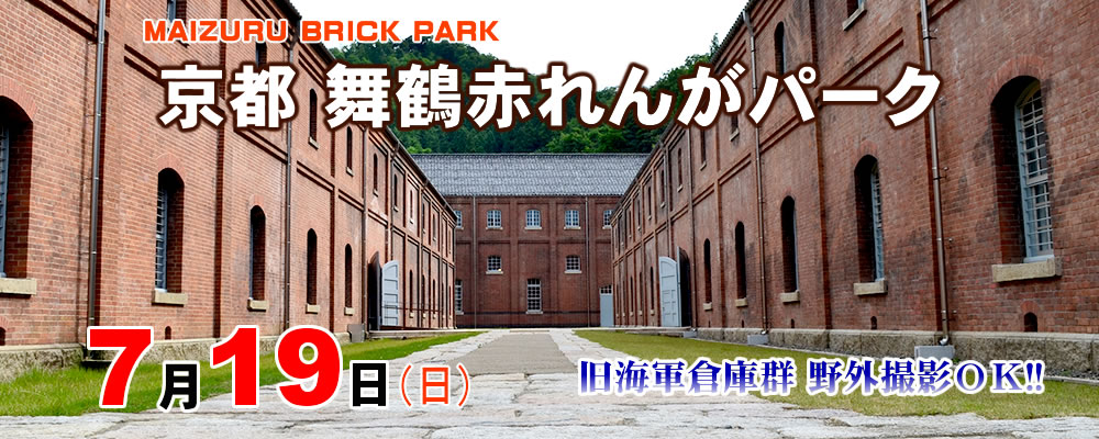 ７月１９日（日）COSJOY京都 舞鶴赤れんがパーク