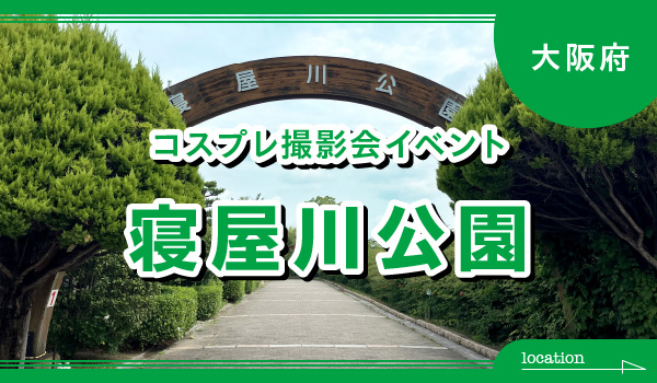 9月27日JPCC寝屋川公園